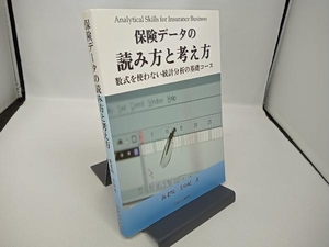 保険データの読み方と考え方 海老崎美由紀