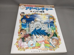 初版 世界の歴史アドベンチャー インドの秘宝 ゴムドリco.:文 カン・キョンヒョ:絵