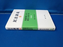 民法講義 第3版(Ⅵ) 近江幸治 事務管理 不当利得 不法行為_画像2