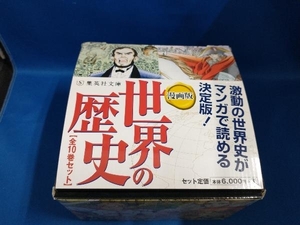 漫画版 世界の歴史 全10巻セット(集英社文庫) 集英社