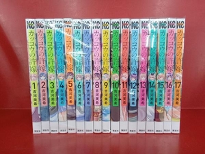 カッコウの許嫁 1-17巻セット 吉河美希