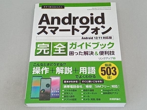 今すぐ使えるかんたんAndroidスマートフォン完全ガイドブック 困った解決&便利技 リンクアップ