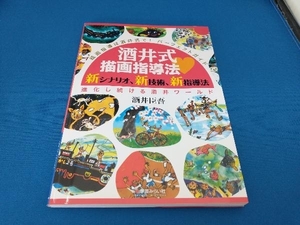 酒井式描画指導法 酒井臣吾