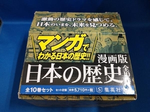 漫画版 日本の歴史 全10巻セット(集英社文庫) 集英社