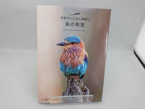 世界でいちばん素敵な鳥の教室 斉藤安行