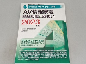 家電製品アドバイザー資格 AV情報家電商品知識と取扱い(2023年版) 家電製品協会