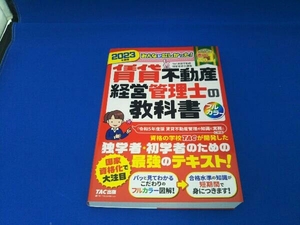 みんなが欲しかった!賃貸不動産経営管理士の教科書(2023年度版) TAC賃貸不動産経営管理士講座