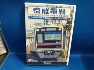 DVD 京成電鉄 ちはら台~京成上野(上り)/京成高砂~京成金町(往復)千原線・千葉線・本線(3000形)/金町線(3500形)