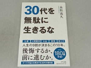 30代を無駄に生きるな 永松茂久