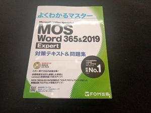 MOS Word 365&2019 Expert対策テキスト&問題集 (よくわかるマスター)