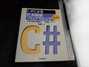 C#による計測制御プログラミング入門 金藤仁