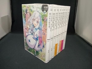 1～8巻セット (松浦) 父は英雄、母は精霊、娘の私は転生者。