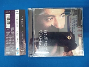 久保田利伸 CD 声にできない(初回生産限定盤)(DVD付)