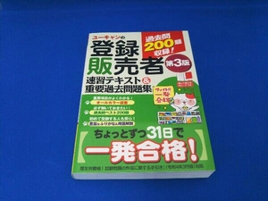 ユーキャンの登録販売者 速習テキスト&重要過去問題集 第3版 ユーキャン登録販売者試験研究会