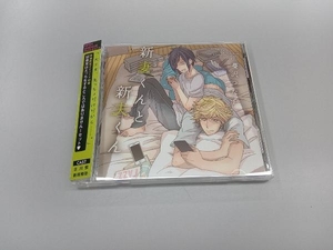 (アニメ/ゲーム) CD 新妻くんと新夫くん 試着室はえっちをするところではありません!セット(初回限定盤)