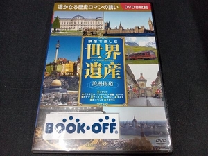 （ケース2枚分あいてますが、最初から8枚組です。） DVD 映像で楽しむ世界遺産〈浪漫街道〉