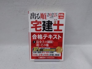 出る順 宅建士 合格テキスト 2022年版(3) 東京リーガルマインドLEC総合研究所宅建士試験部