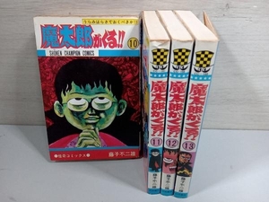 【初版本・イタミ有り】魔太郎がくる!! 10〜13巻　藤子不二雄　秋田書店 店舗受取可