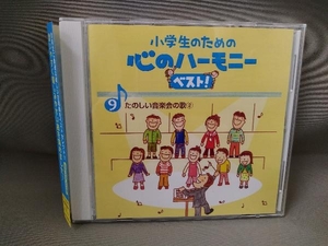 (教材) CD 小学生のための心のハーモニー ベスト!全10巻(9)たのしい音楽会の歌(2)