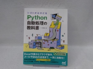 シゴトがはかどるPython自動処理の教科書 クジラ飛行机