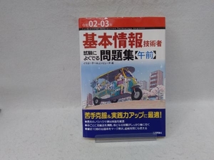 基本情報技術者 試験によくでる問題集〈午前〉 第6版(令和02-03年) イエローテールコンピュータ