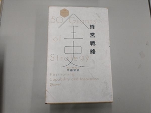 経営戦略全史 三谷宏治