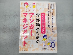 マンガでわかる介護職のためのアンガーマネジメント 安藤俊介