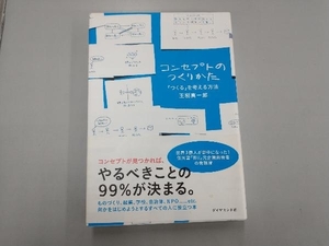 コンセプトのつくりかた 玉樹真一郎