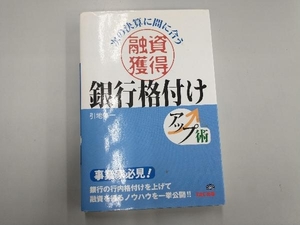 融資獲得銀行格付けアップ術 引地修一