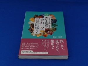 ひとりで探せる川原や海辺のきれいな石の図鑑(2) 柴山元彦