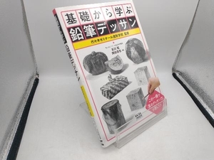 基礎から学ぶ鉛筆デッサン 代々木ゼミナール造形学校