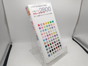 カラーチャート2800 視覚デザイン研究所