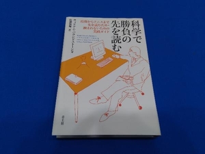 科学で勝負の先を読む ウィリアム・パウンドストーン