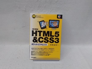 HTML5&CSS3ポケットリファレンス 改訂新版 森史憲