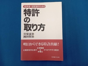 技術者・研究者のための特許の取り方 宮保憲治