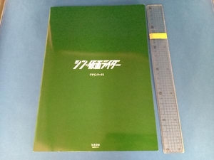 シン・仮面ライダー デザインワークス カラー