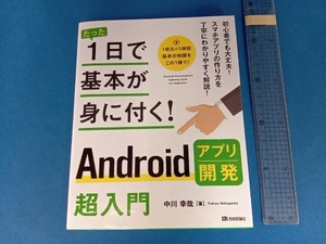 Androidアプリ開発超入門 中川幸哉