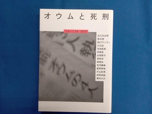 オウムと死刑 河出書房新社編集部