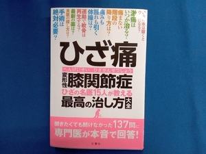 ひざ痛 変形性膝関節症 ひざの名医15人が教える最高の治し方大全 黒澤尚