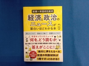 投資一年目のための経済と政治のニュースが面白いほどわかる本 崔真淑