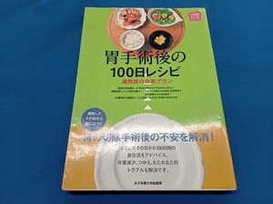 胃手術後の100日レシピ 加藤チイ