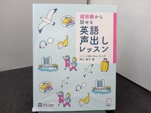 超初級から話せる英語声出しレッスン 西川倫子