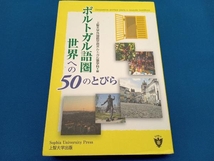 ポルトガル語圏世界への50のとびら 上智大学外国語学部ポルトガル語学科_画像1