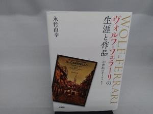 ヴォルフ=フェラーリの生涯と作品 永竹由幸