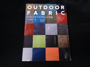 アウトドアファブリック大全 OUTDOOR FABRIC 長谷部雅一