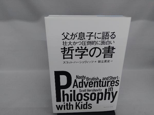 父が息子に語る壮大かつ圧倒的に面白い哲学の書 スコット・ハーショヴィッツ