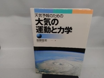 天気予報のための大気の運動と力学 股野宏志_画像1