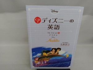 CD付 ディズニーの英語(コレクション13) 石原真弓