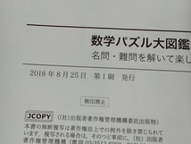 【初版】 数学パズル大図鑑(Ⅰ) イワン・モスコビッチ_画像6