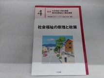 社会福祉の原理と政策 日本ソーシャルワーク教育学校連盟_画像1